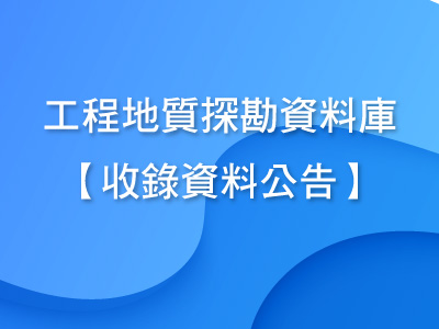 收錄資料公告